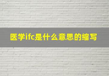 医学ifc是什么意思的缩写