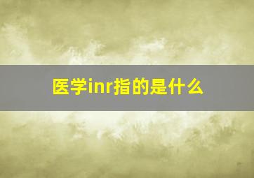 医学inr指的是什么