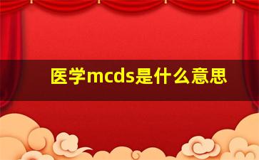 医学mcds是什么意思