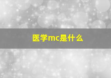 医学mc是什么