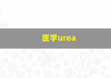 医学urea