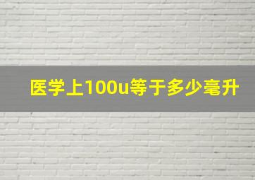 医学上100u等于多少毫升