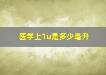 医学上1u是多少毫升