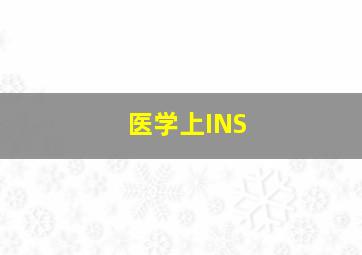 医学上INS