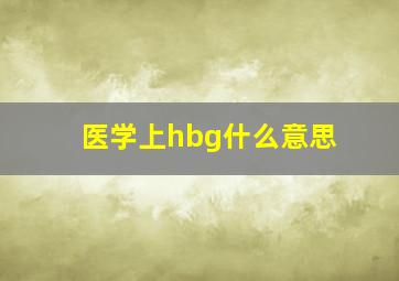 医学上hbg什么意思