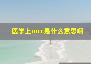 医学上mcc是什么意思啊