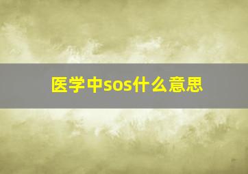 医学中sos什么意思