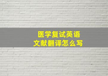 医学复试英语文献翻译怎么写