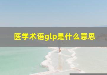 医学术语glp是什么意思