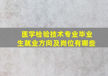 医学检验技术专业毕业生就业方向及岗位有哪些