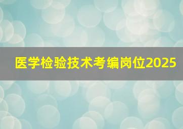 医学检验技术考编岗位2025