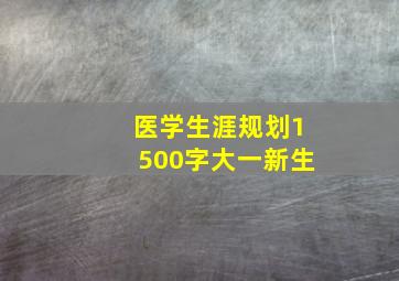 医学生涯规划1500字大一新生