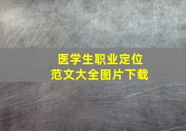 医学生职业定位范文大全图片下载