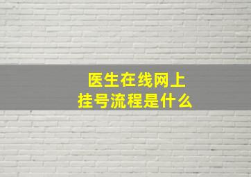 医生在线网上挂号流程是什么