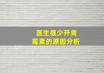 医生很少开青霉素的原因分析