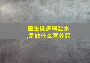 医生说多喝盐水,是缺什么营养呢