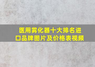 医用雾化器十大排名进口品牌图片及价格表视频