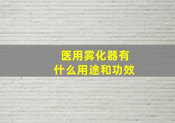 医用雾化器有什么用途和功效