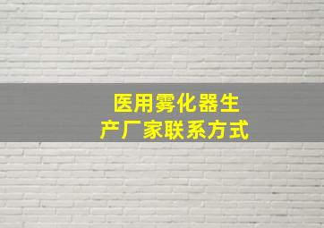 医用雾化器生产厂家联系方式