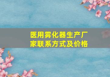 医用雾化器生产厂家联系方式及价格