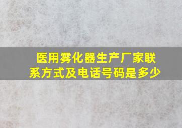 医用雾化器生产厂家联系方式及电话号码是多少