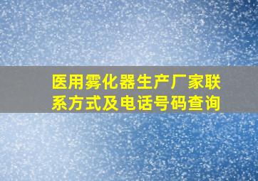 医用雾化器生产厂家联系方式及电话号码查询