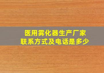 医用雾化器生产厂家联系方式及电话是多少