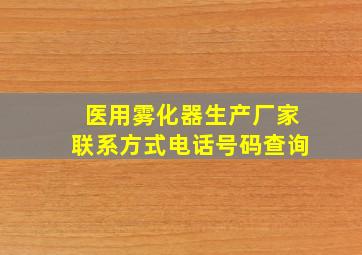 医用雾化器生产厂家联系方式电话号码查询