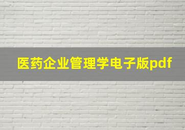 医药企业管理学电子版pdf