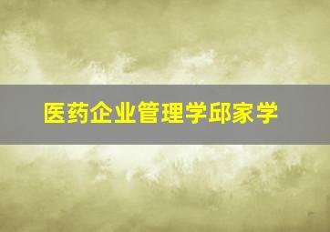 医药企业管理学邱家学