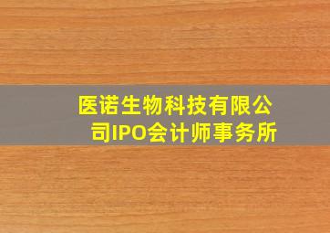 医诺生物科技有限公司IPO会计师事务所