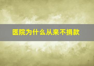 医院为什么从来不捐款