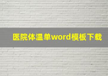 医院体温单word模板下载