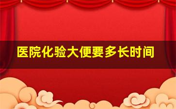 医院化验大便要多长时间