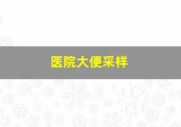 医院大便采样