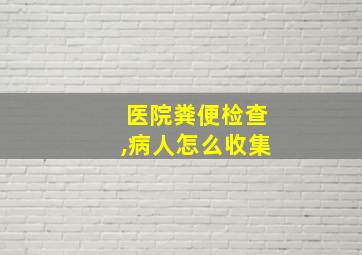 医院粪便检查,病人怎么收集