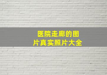 医院走廊的图片真实照片大全