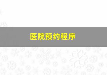 医院预约程序