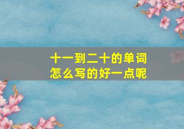 十一到二十的单词怎么写的好一点呢