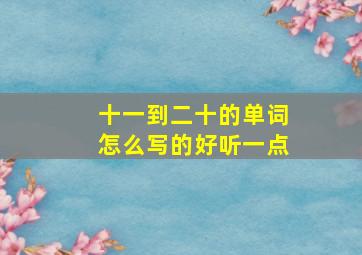 十一到二十的单词怎么写的好听一点