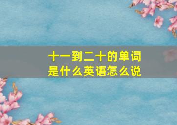 十一到二十的单词是什么英语怎么说