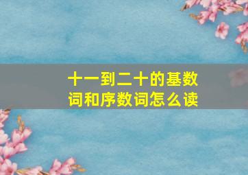 十一到二十的基数词和序数词怎么读