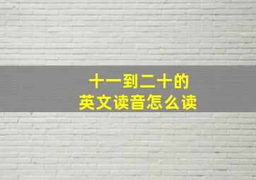 十一到二十的英文读音怎么读