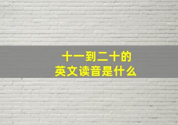 十一到二十的英文读音是什么