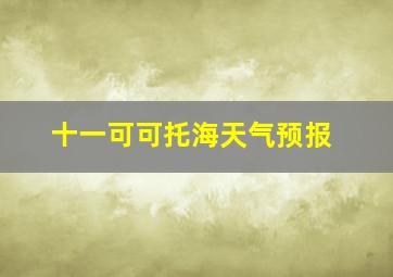 十一可可托海天气预报