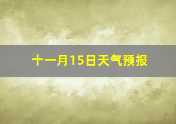 十一月15日天气预报