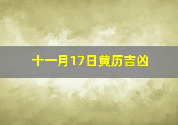 十一月17日黄历吉凶