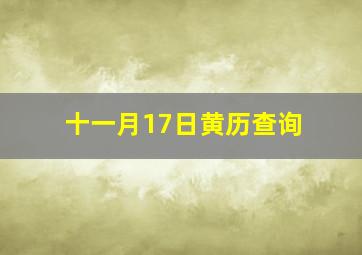 十一月17日黄历查询