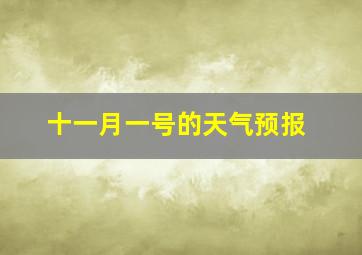 十一月一号的天气预报