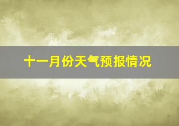 十一月份天气预报情况